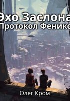 Эхо Заслона: Протокол Феникс