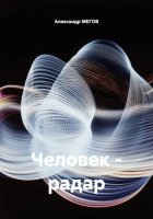Человек - радар