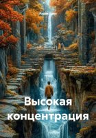 Высокая концентрация