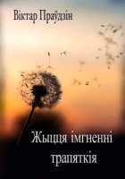 Жыцця імгненні трапяткія