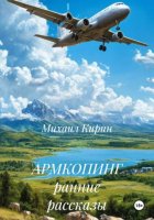 АРМКОПИНГ ранние рассказы