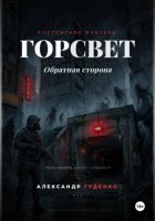 ГорСвет. Обратная сторона