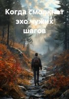Когда смолкнет эхо чужих шагов