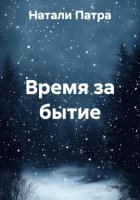 Время за бытие