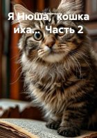 Я Нюша,  кошка иха...  Часть 2