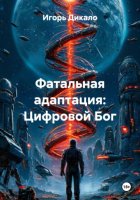 Фатальная адаптация: Цифровой Бог