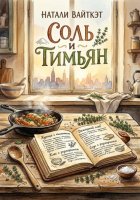 Соль и Тимьян