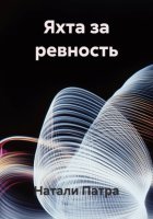 Яхта за ревность
