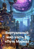 Виртуальный мир часть 6. «Путь Марка»