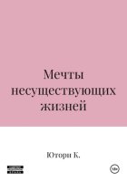 Мечты несуществующих жизней