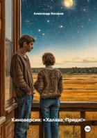 Киноверсия: «Халява, Приди!»