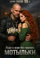 Серия: Лихие 90-е. Леди в игре без правил.Мотыльки