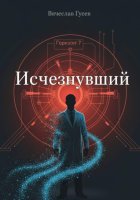 Исчезнувший