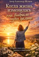 Когда жизнь изменилась — она выбрала идти дальше