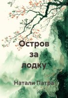 Остров за лодку
