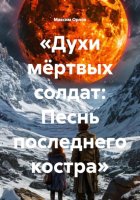«Духи мёртвых солдат: Песнь последнего костра»