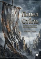Пепел и Сталь