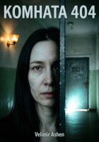 Комната 404. Дом не прощает сожалений