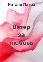 Ветер за любовь