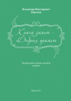 Книга замет – Добрых примет