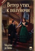 Ветер утих к полуночи