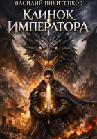 Клинок Императора