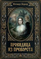 Провидица из Преворста