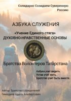 «Учение Единого стяга» ДУХОВНО-НРАВСТВЕННЫЕ ОСНОВЫ     Братства Волонтеров Татарстана