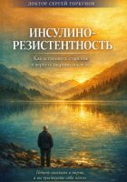 Инсулинорезистентность: Как остановить старение и вернуть энергию после 50. Почему анализы в норме, а вы чувствуете себя плохо
