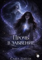 Прочь в забвение