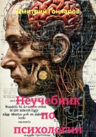 Неучебник по психологии