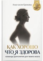 Как хорошо что я здорова