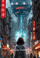 Дубль.Террор.