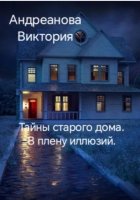 Тайны старого дома. В плену иллюзий.