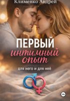 Первый интимный опыт