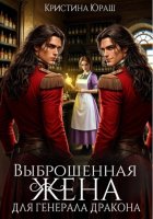 Выброшенная жена для генерал дракона