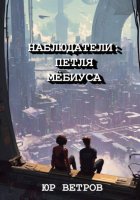 НАБЛЮДАТЕЛИ: ПЕТЛЯ МЁБИУСА