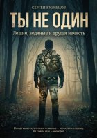 Ты не один