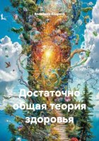 Достаточно общая теория здоровья