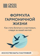 Саммари книги «Формула гармоничной жизни. Как стать богатым и счастливым, следуя за своей мечтой»