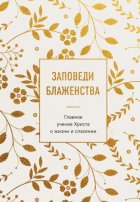 Заповеди блаженства. Главное учение Христа о жизни и спасении