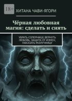 Чёрная любовная магия: сделать и снять. Убрать соперницу, вернуть любовь, защита от измен, наказать разлучницу