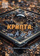 Крипта: от А до Я. Деньги, блокчейн и экономика ИИ