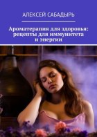 Ароматерапия для здоровья: рецепты для иммунитета и энергии