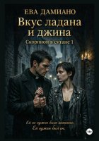 Вкус ладана и джина. Скорпион в сутане 1