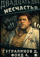 Двадцать два несчастья. Книга 1