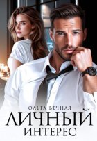 Личный интерес