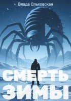 Смерть зимы