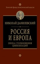 Россия и Европа. Эпоха столкновения цивилизаций