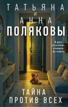 Тайна против всех